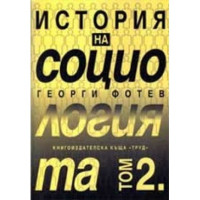 История на социологията - том 2 - Труд - 2002 Фотев