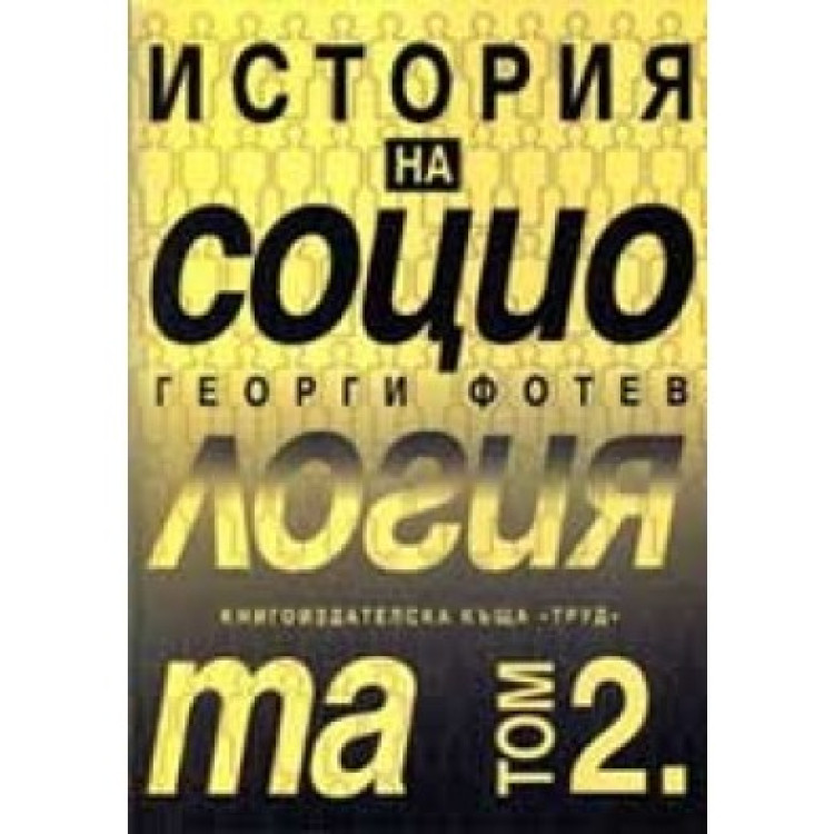История на социологията - том 2 - Труд - 2002 Фотев