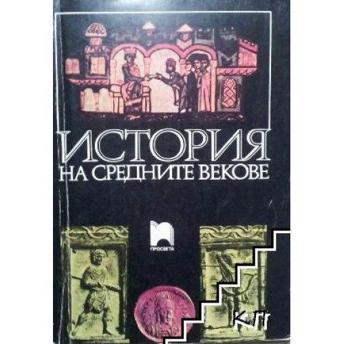 История на средните векове 1991 Бакалов, Ангелов
