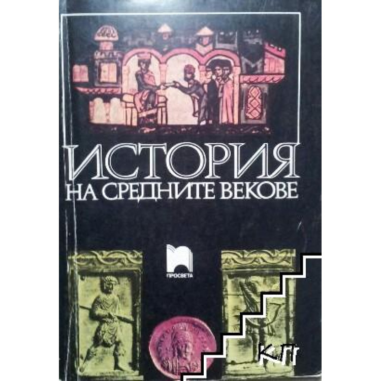 История на средните векове 1991 Бакалов, Ангелов