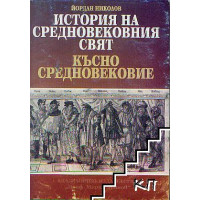 История на средновековния свят късно средновековие Николов 1999 История на средновековния свят късно средновековие Николов 1999