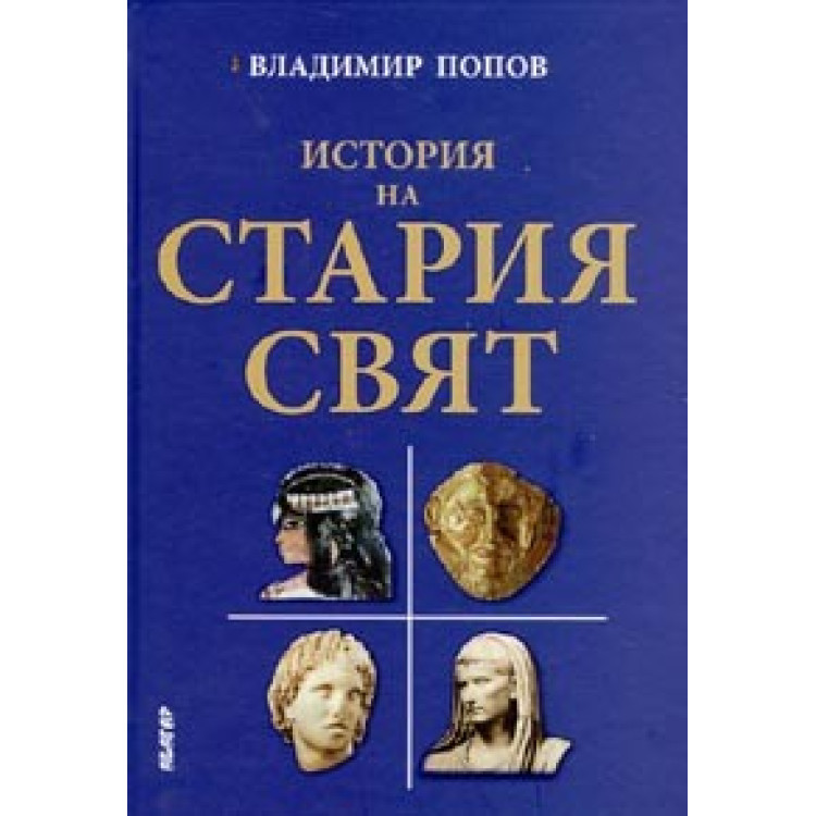 История на стария свят Попов