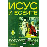 Исус и есеите Кенън Исус и есеите Кенън