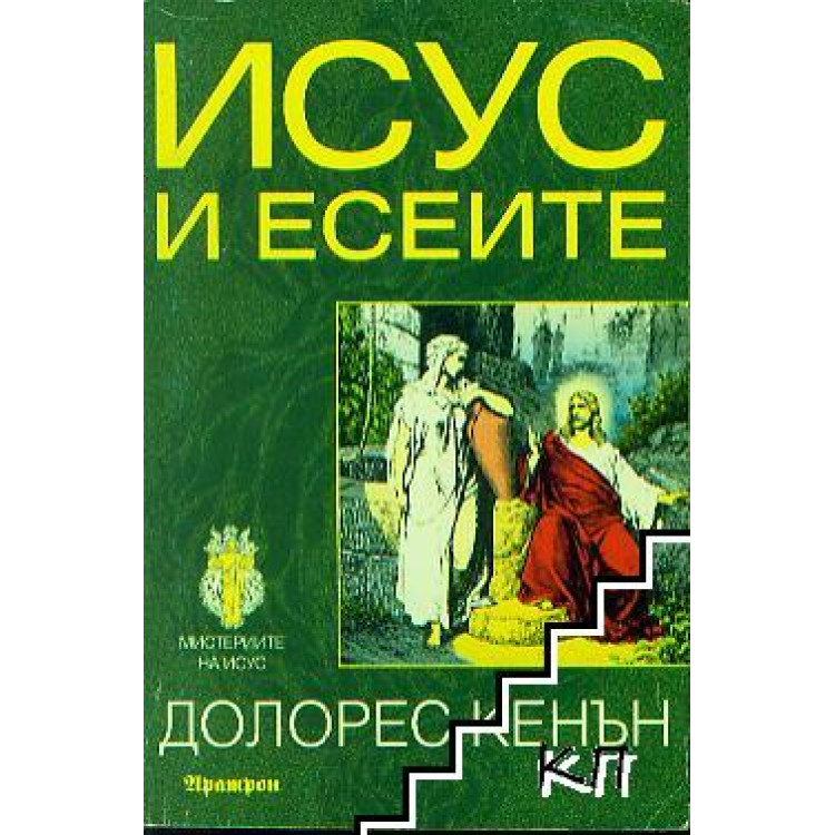 Исус и есеите Кенън