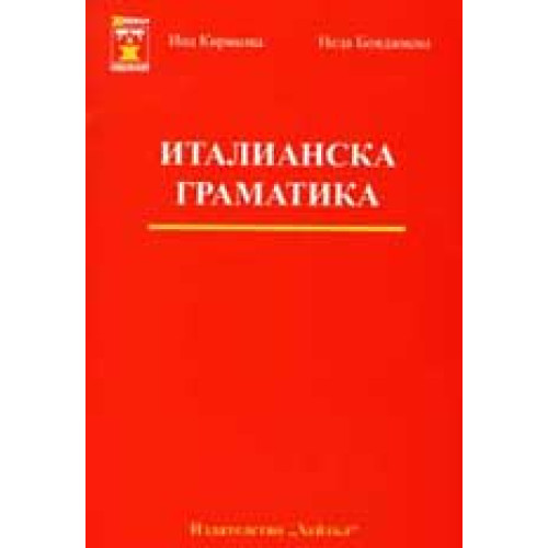 Италианска граматика-Кирякова, Бояджиева