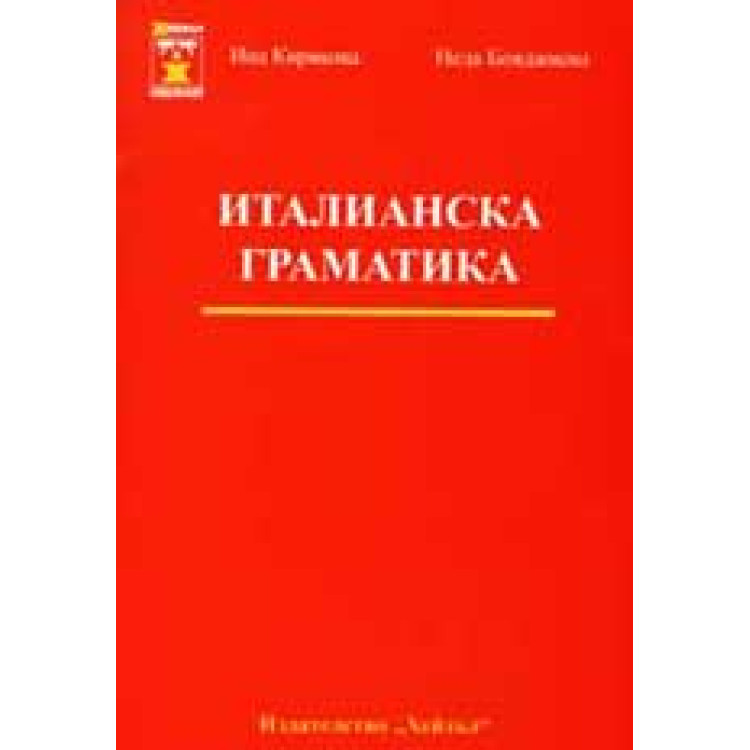 Италианска граматика-Кирякова, Бояджиева
