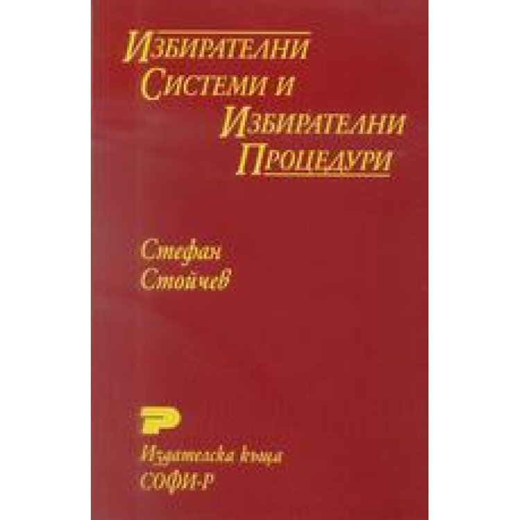 Избирателни системи и избирателни процедури, Стойчев 2000