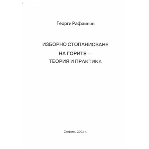 Изборно стопанисване на горите - теория и практика, 2003 Рафаилов Изборно стопанисване на горите - теория и практика, 2003 Рафаилов