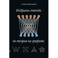Избрани етюди по теория на графите, Хаджииванов