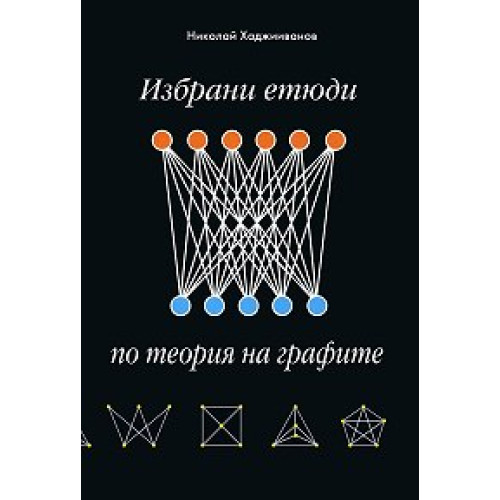 Избрани етюди по теория на графите, Хаджииванов Избрани етюди по теория на графите, Хаджииванов