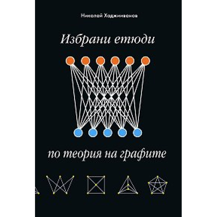 Избрани етюди по теория на графите, Хаджииванов