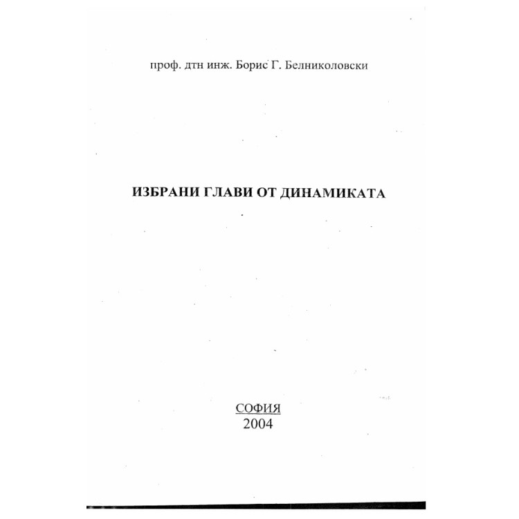 Избрани глави от динамиката, Белниколовски 2004