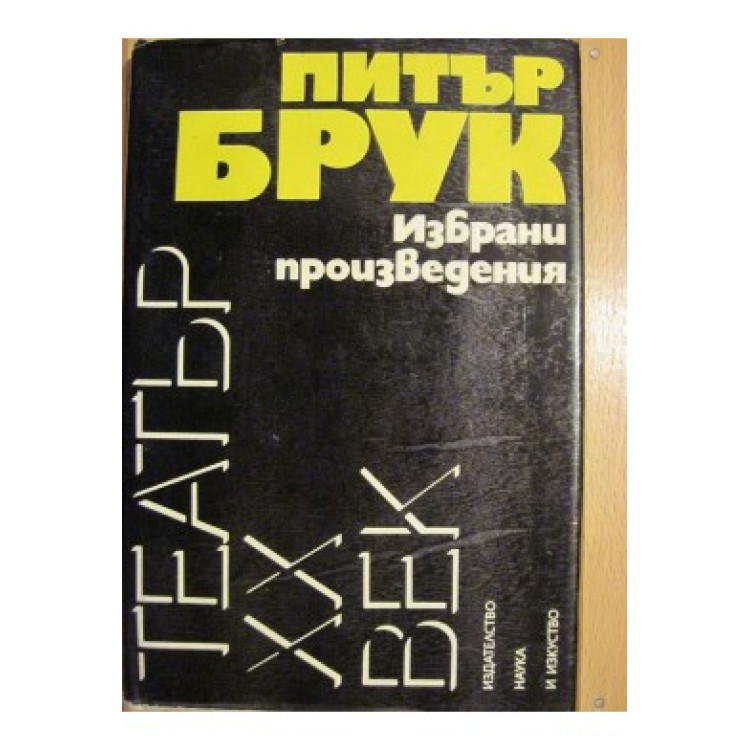 Избрани произведения, Брук