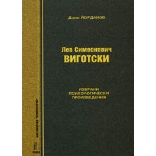 Избрани психологически произведения 2005 Виготски Избрани психологически произведения 2005 Виготски