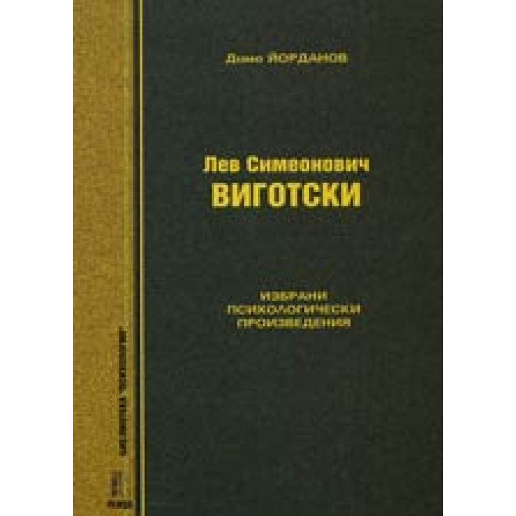 Избрани психологически произведения 2005 Виготски