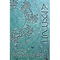 Избрани трагедии Еврипид Избрани трагедии Еврипид