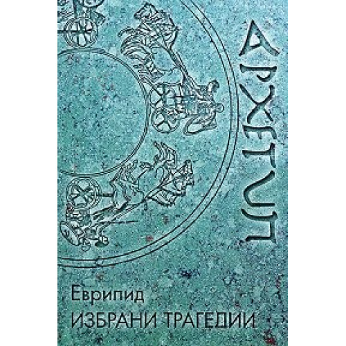 Избрани трагедии Еврипид Избрани трагедии Еврипид
