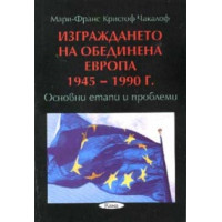 Изграждането на Обединена Европа