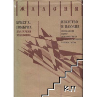 Изкуство и илюзия изследване върху психологията на изображението в изкуството, Гомбрих Изкуство и илюзия изследване върху психологията на изображението в изкуството, Гомбрих
