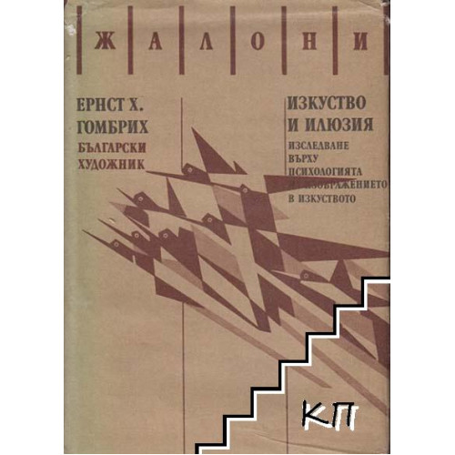 Изкуство и илюзия изследване върху психологията на изображението в изкуството, Гомбрих Изкуство и илюзия изследване върху психологията на изображението в изкуството, Гомбрих