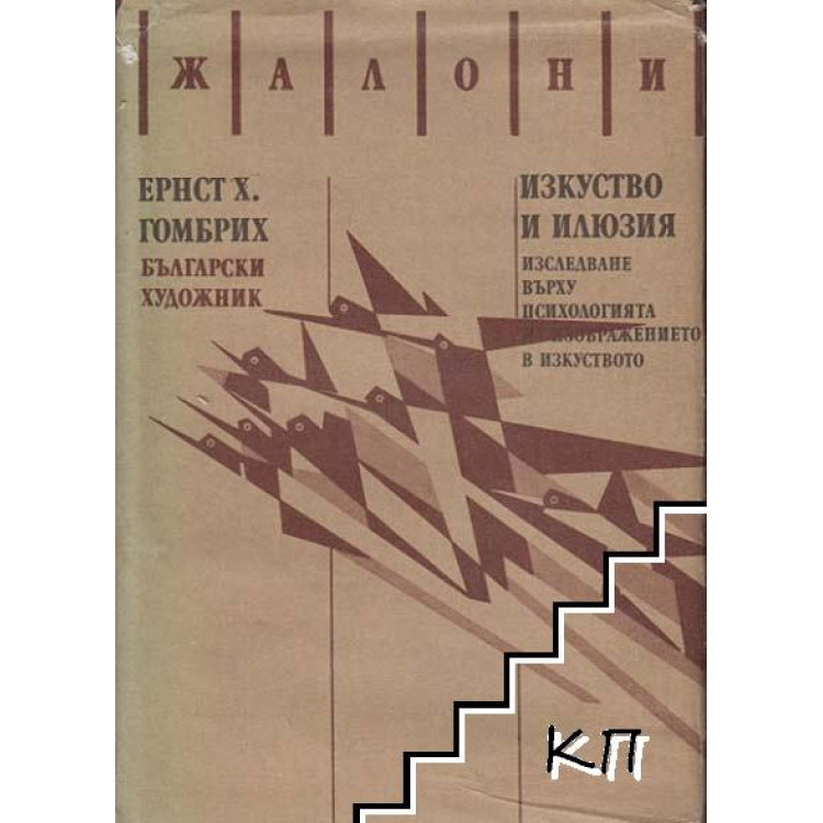 Изкуство и илюзия изследване върху психологията на изображението в изкуството, Гомбрих
