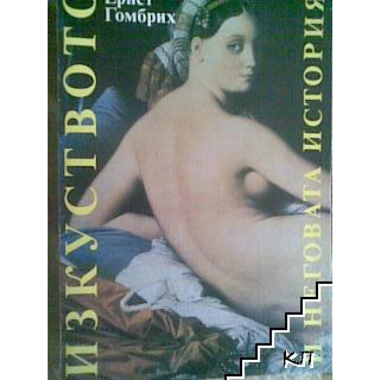 Изкуството и неговата история, 1992 Гомбрих