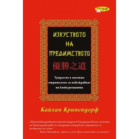 Изкуството на предимството, Крипендорф Изкуството на предимството, Крипендорф