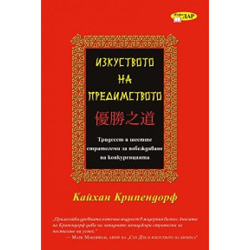 Изкуството на предимството, Крипендорф Изкуството на предимството, Крипендорф