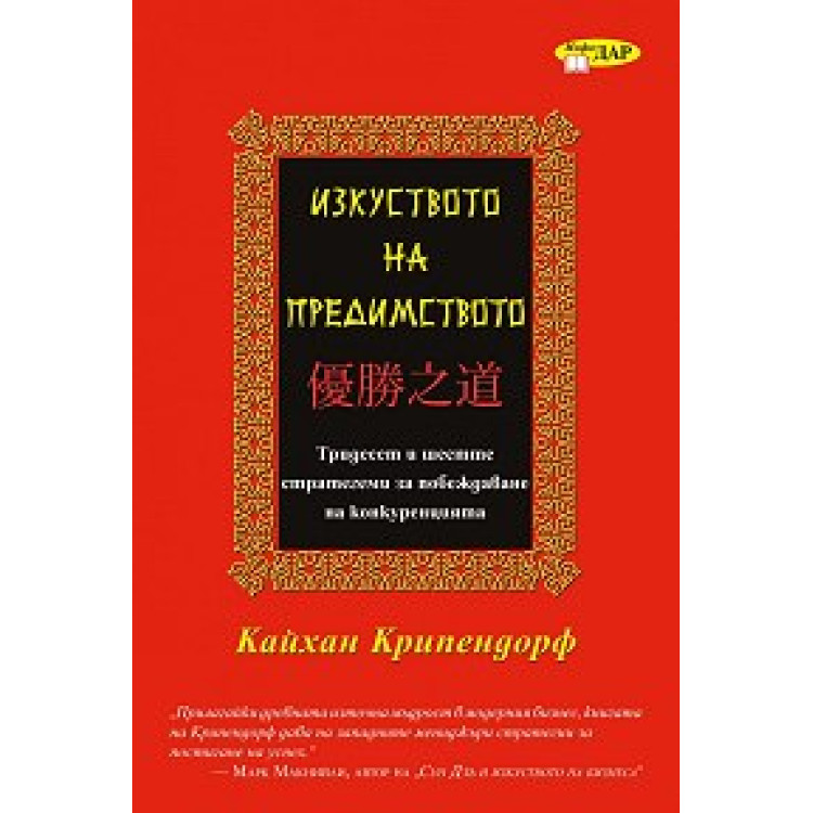 Изкуството на предимството, Крипендорф