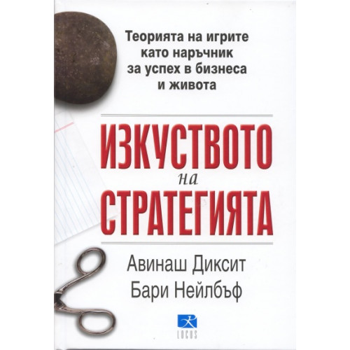 Изкуството на стратегията, Диксит, Нейлбъф Изкуството на стратегията, Диксит, Нейлбъф