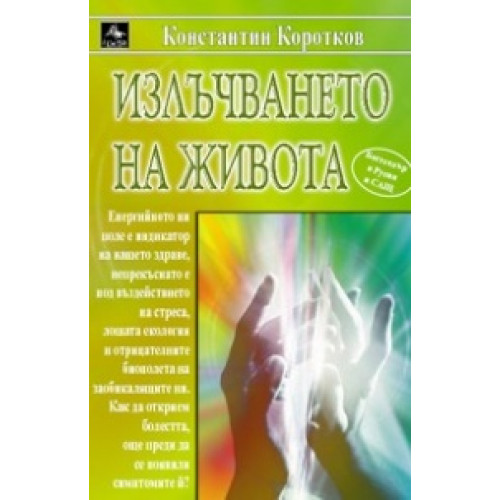 Излъчването на живота, Коротков 2006г. Излъчването на живота, Коротков 2006г.