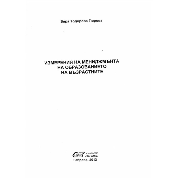 Измерения на мениджмънта на образованието на възрастните, 2013 Гюрова