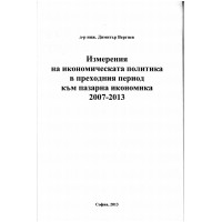 Измервания на икономическата политика в преходния период към пазарна икономика 2007-2013, Вергиев 2013 Измервания на икономическата политика в преходния период към пазарна икономика 2007-2013, Вергиев 2013