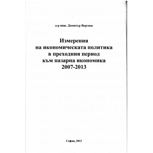 Измервания на икономическата политика в преходния период към пазарна икономика 2007-2013, Вергиев 2013 Измервания на икономическата политика в преходния период към пазарна икономика 2007-2013, Вергиев 2013