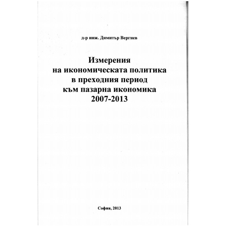 Измервания на икономическата политика в преходния период към пазарна икономика 2007-2013, Вергиев 2013