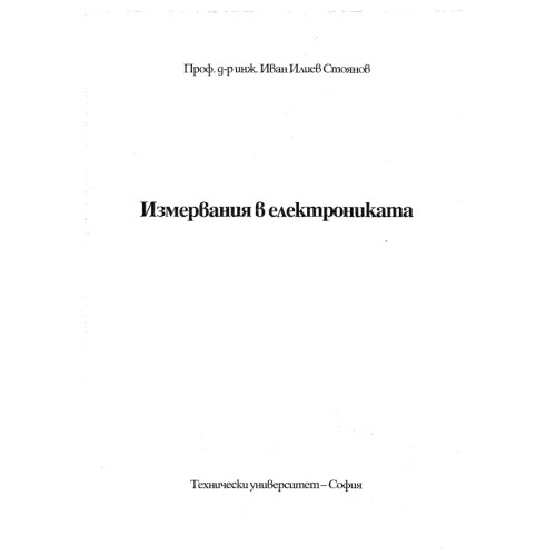 Измервания в електрониката, Проф. И.Стоянов Измервания в електрониката, Проф. И.Стоянов