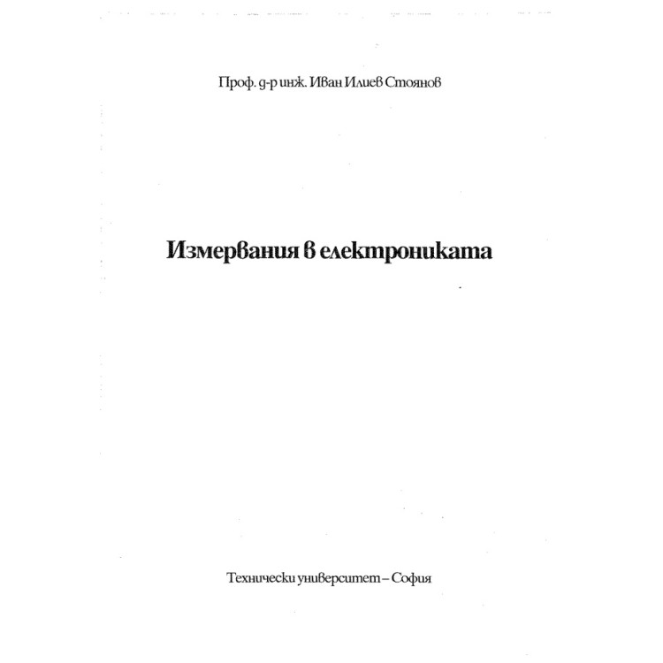 Измервания в електрониката, Проф. И.Стоянов