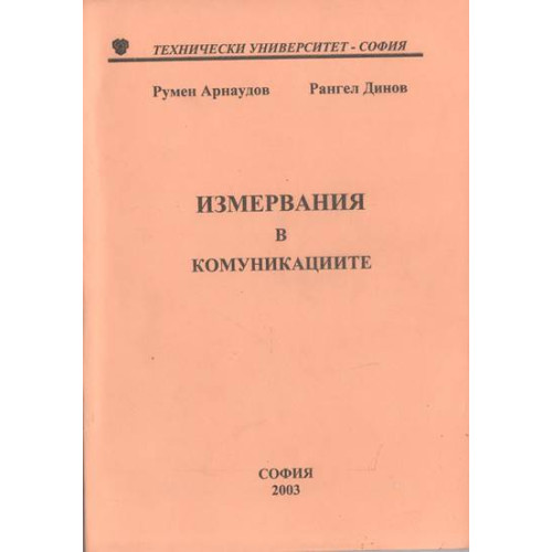 Измервания в комуникациите трето преработено и допълнено издание, Арнаудов, Динов Измервания в комуникациите трето преработено и допълнено издание, Арнаудов, Динов