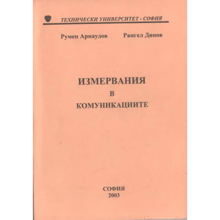 Измервания в комуникациите трето преработено и допълнено издание, Арнаудов, Динов