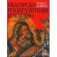 Изобразително изкуство, Божков Изобразително изкуство, Божков