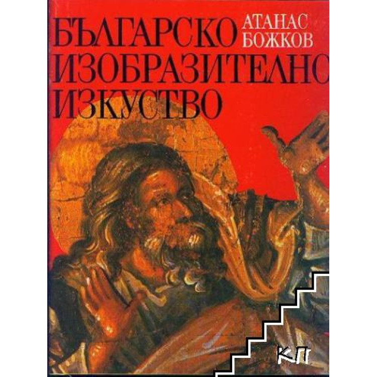 Изобразително изкуство, Божков