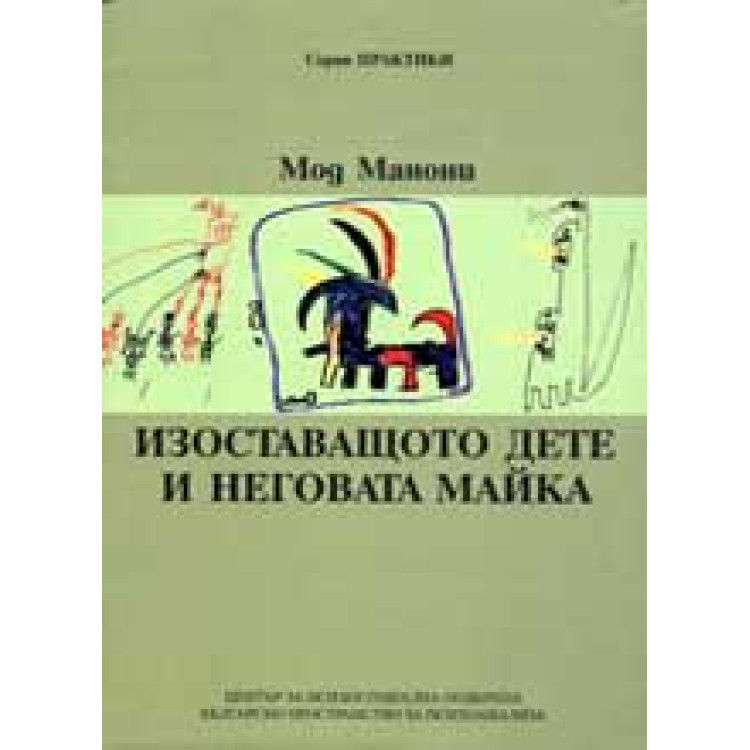 Изоставащото дете и неговата майка, Манони 2006