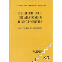Изпитен тест по анатомия и хистология, Овчаров, Узунов, Христова