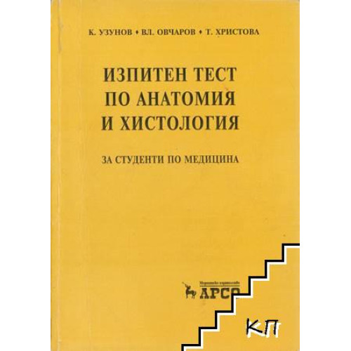 Изпитен тест по анатомия и хистология, Овчаров, Узунов, Христова Изпитен тест по анатомия и хистология, Овчаров, Узунов, Христова