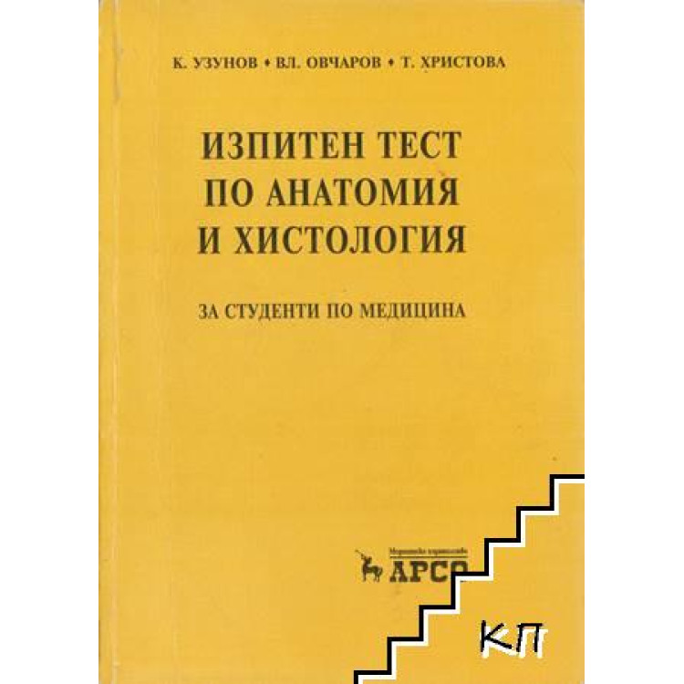 Изпитен тест по анатомия и хистология, Овчаров, Узунов, Христова