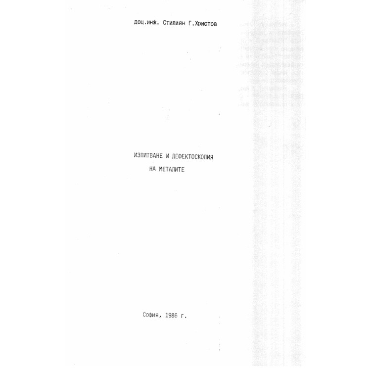 Изпитване и дефектоскопия на металите, Христов 1986