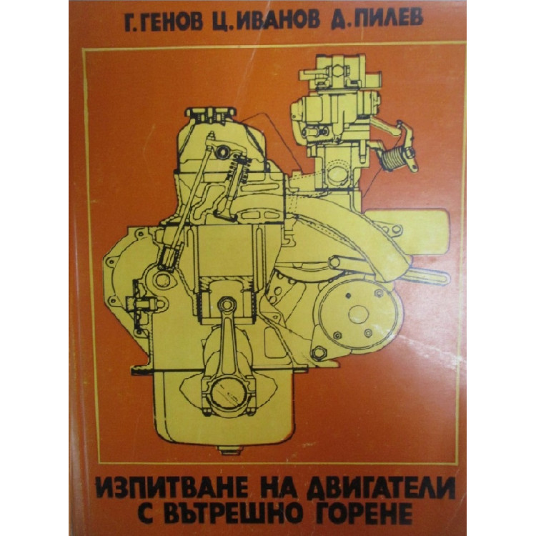 Изпитване на двигатели с вътрешно горене Генов, Иванов, Пилев