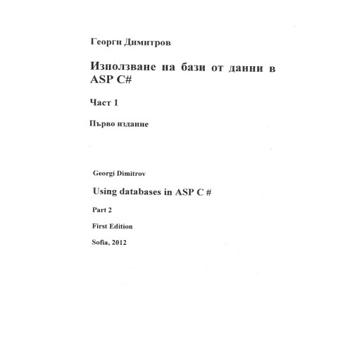 Използване на база от данни в ASP C# част 1, Георги Димитров Използване на база от данни в ASP C# част 1, Георги Димитров