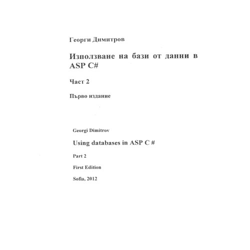Използване на база от данни в ASP C# част 2, Г. Димитров Използване на база от данни в ASP C# част 2, Г. Димитров