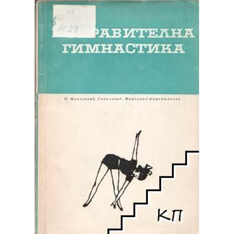Изправителна гимнастика, Соколов, Маркова